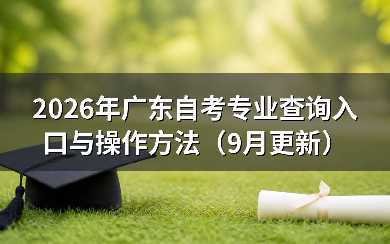 广东自考专业查询入口怎么找