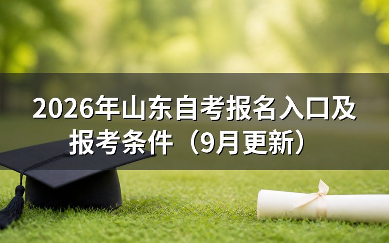 山东自考报名入口在哪办理