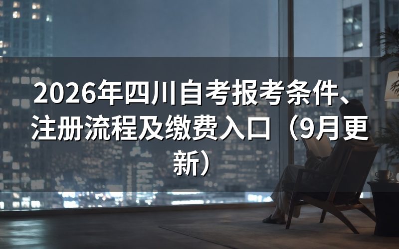 四川自考报考条件和注册步骤是什么