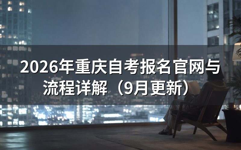 重庆自考报名官网与流程怎么操作