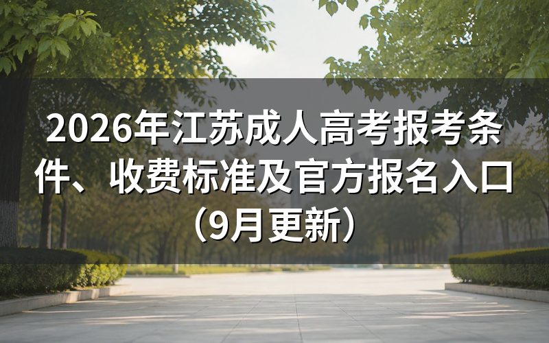 江苏成人高考报考条件和官方报名入口怎么查