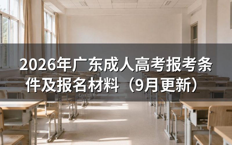 广东成人高考报考条件怎么核对