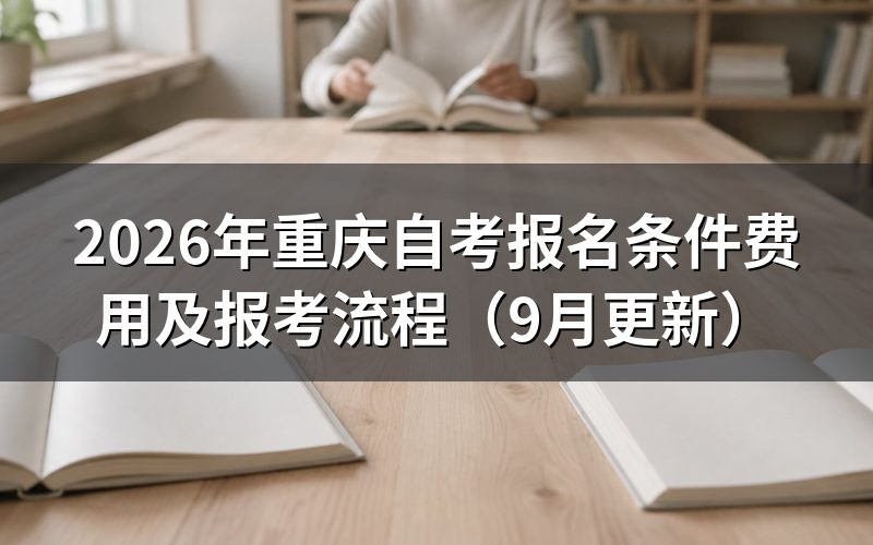 重庆自考报名条件费用怎么查