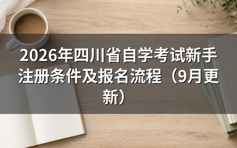 四川省自学考试新手注册条件是什么