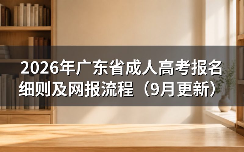 广东省成人高考报名细则中的时间怎么安排