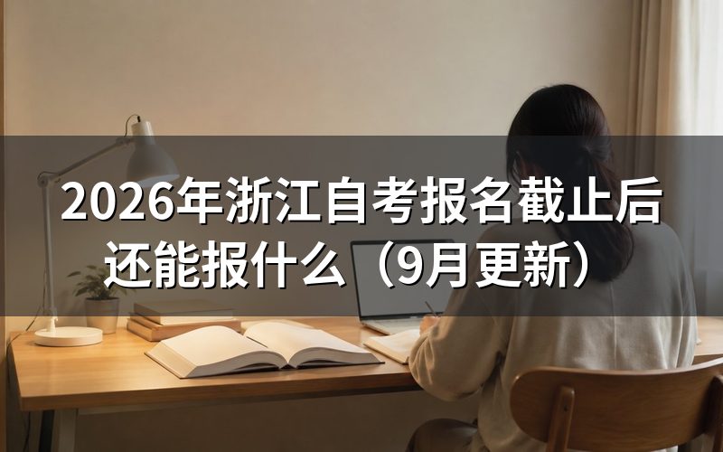 浙江自考报名截止后怎样安排考试