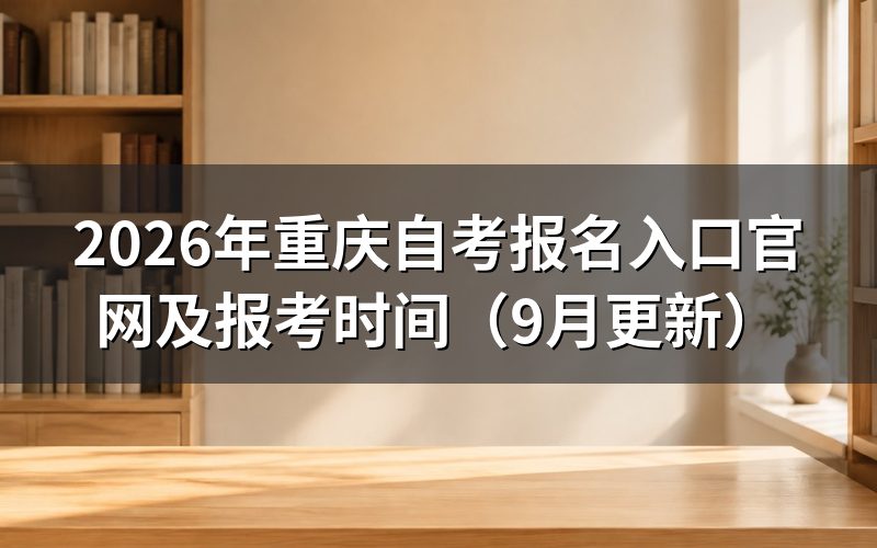重庆自考报名入口官网怎么登录