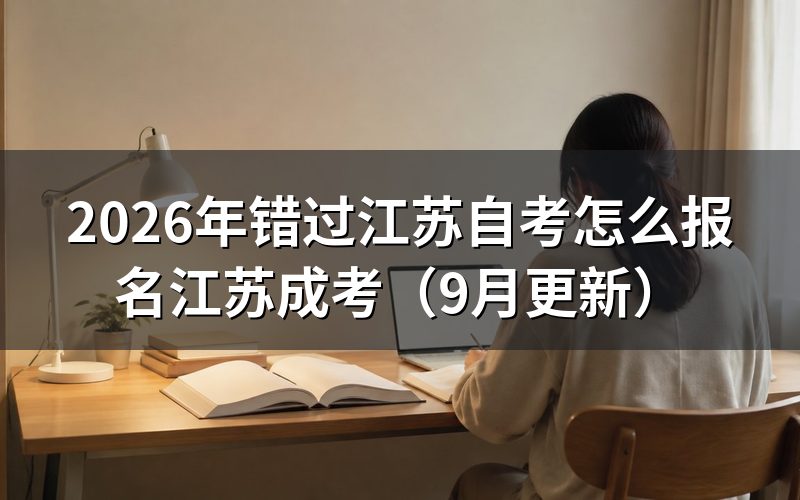 错过江苏自考怎么改报江苏成考