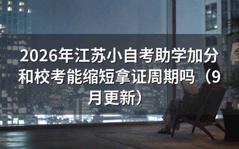 江苏小自考助学加分和校考怎么安排