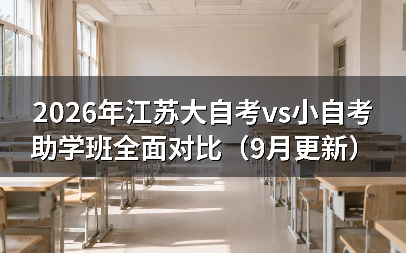 江苏大自考vs小自考助学班怎么选