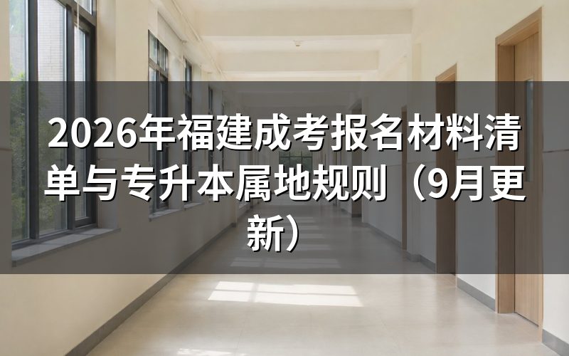福建成考报名材料清单要准备什么