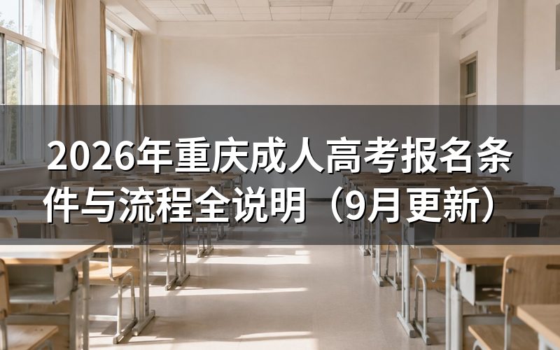 重庆成人高考报名条件与流程怎么完成