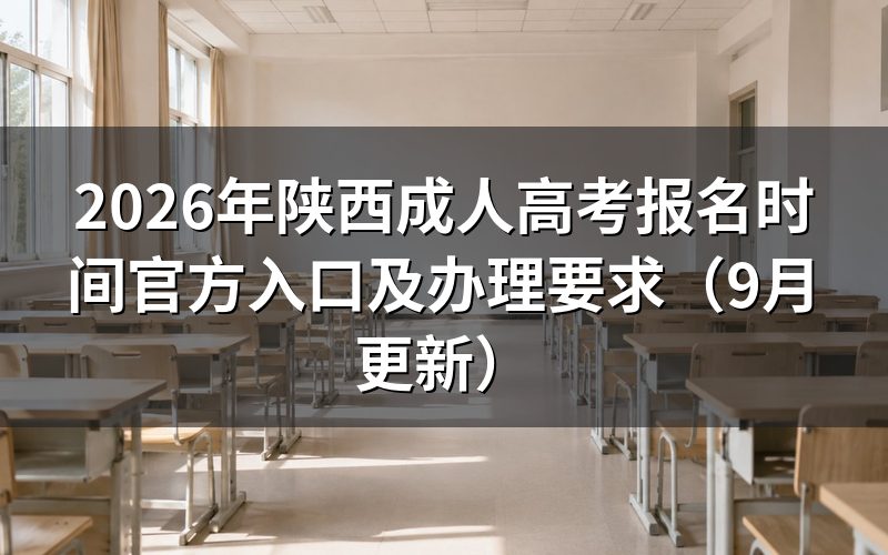 陕西成人高考报名时间官方入口怎么使用