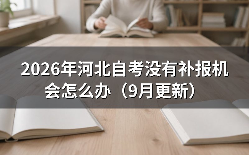 河北自考没有补报机会后怎么安排