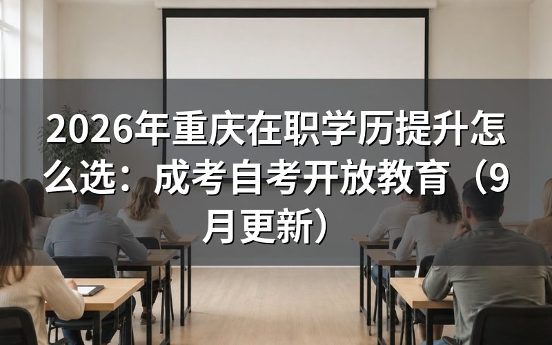 重庆在职学历提升怎么选入学方式