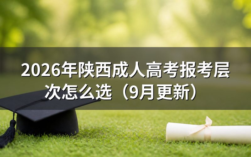 陕西成人高考报考层次怎么按学历选择