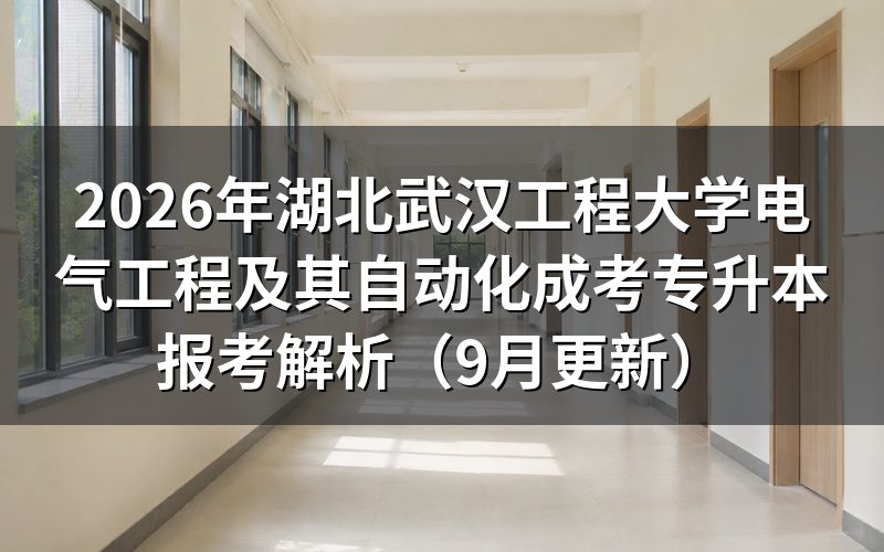 湖北武汉工程大学电气工程及其自动化成考专升本怎么报