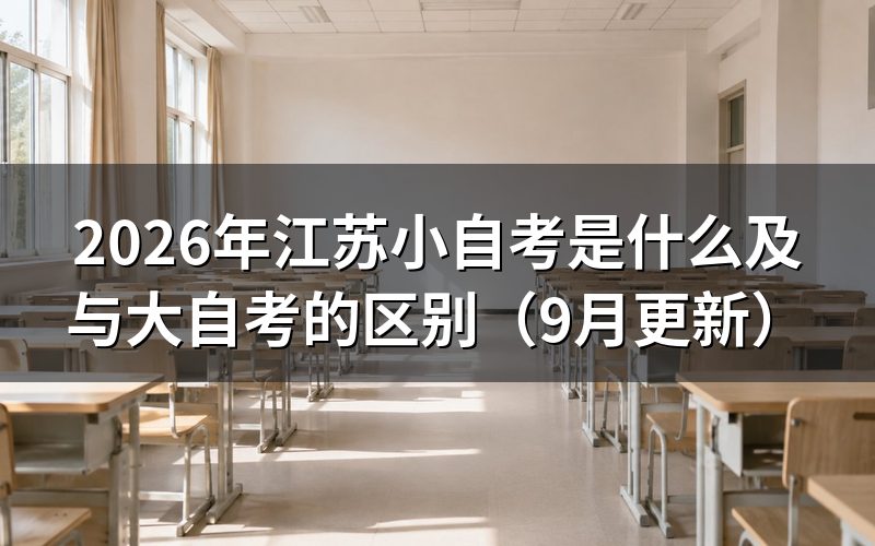 江苏小自考是什么,与大自考区别在哪