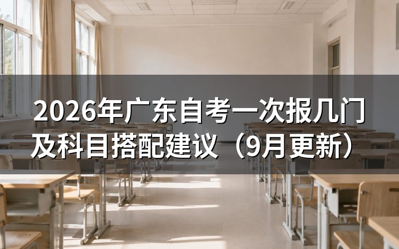 广东自考一次报几门及科目怎么搭配
