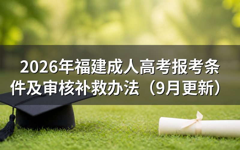 福建成人高考报考条件怎么核对