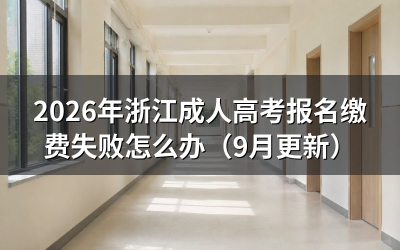 浙江成人高考报名缴费失败怎么办