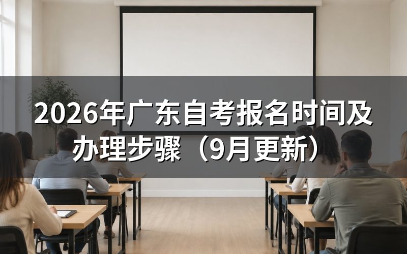 广东自考报名时间分几个办理阶段