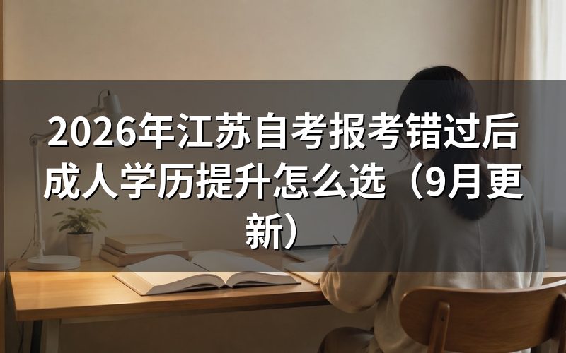 江苏自考报考错过还能选择哪些渠道