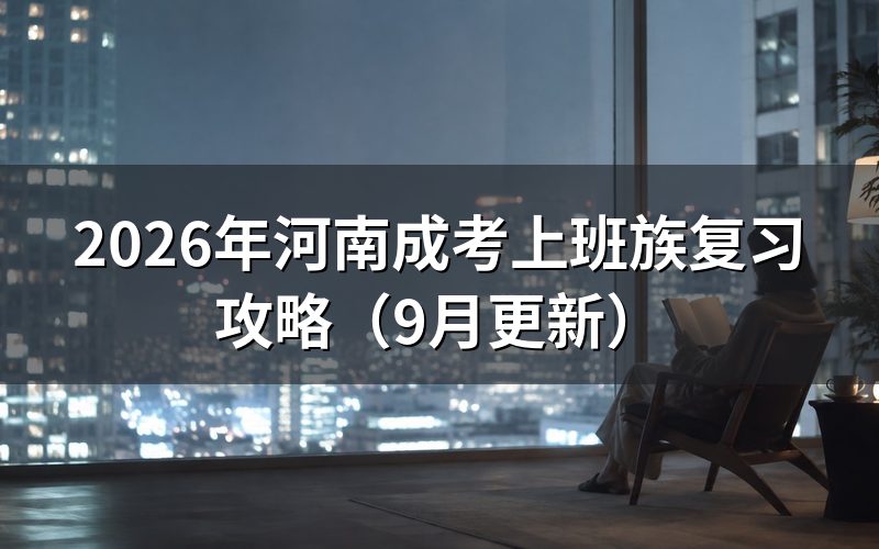 河南成考上班族复习攻略怎么安排