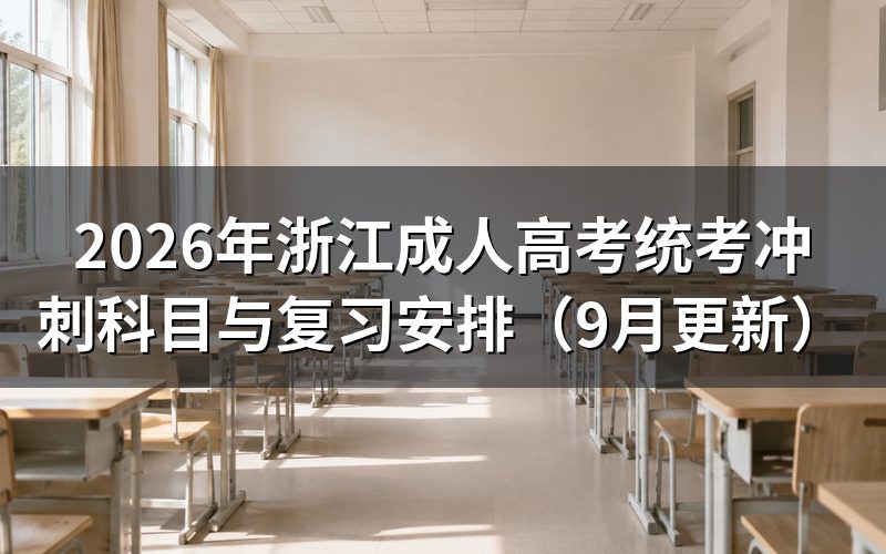 浙江成人高考统考冲刺怎么安排科目