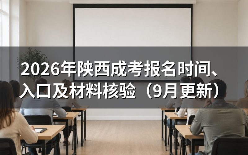 陕西成考报名四个阶段什么时候截止
