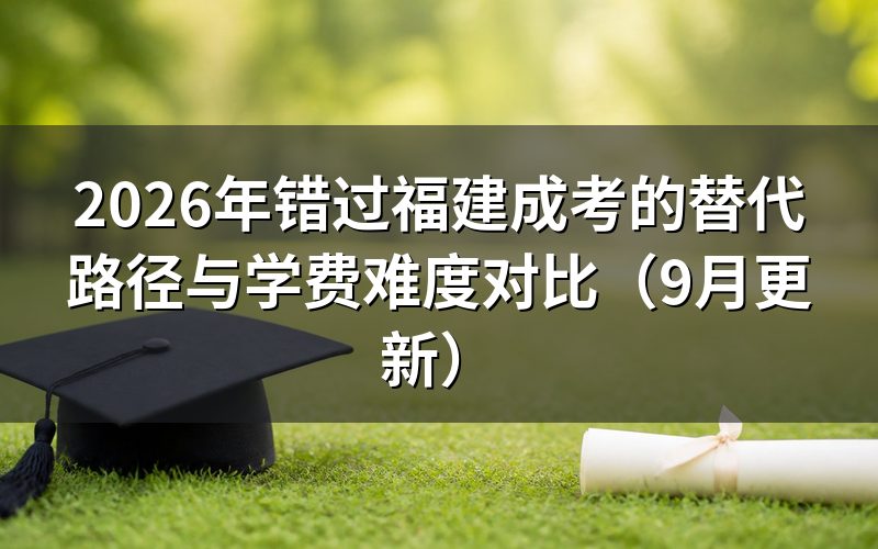 错过福建成考怎么比较替代路径