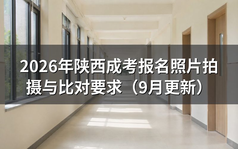 陕西成考报名照片怎么拍才符合要求