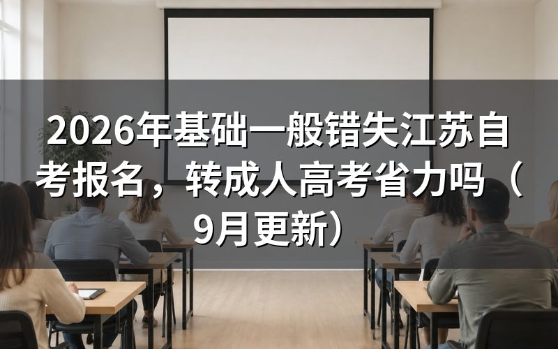基础一般错失江苏自考报名还能报成人高考吗