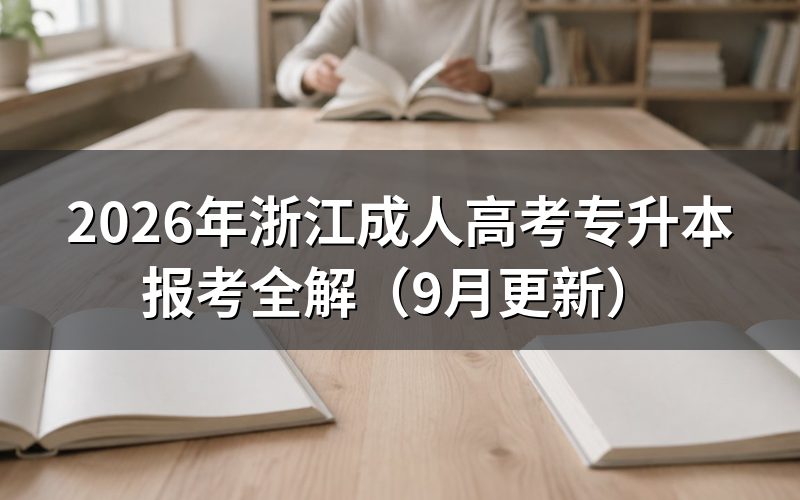 浙江成人高考专升本报考需要什么学历