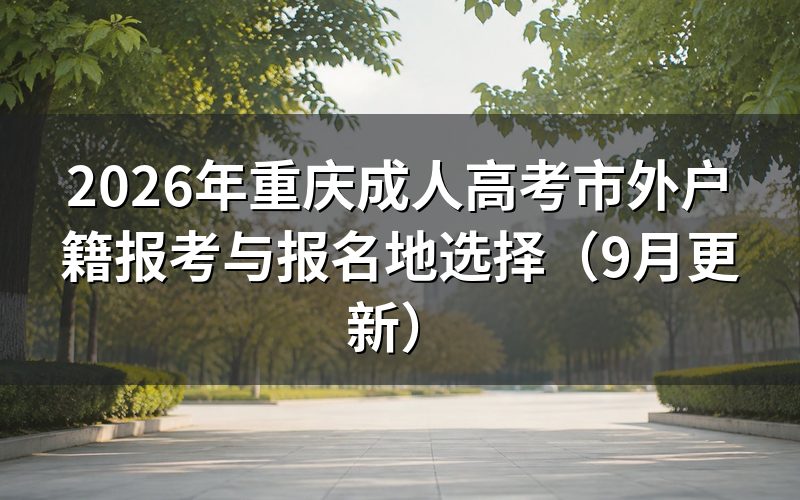 重庆成人高考市外户籍报考要交什么材料