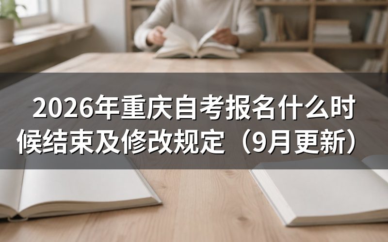 重庆自考报名什么时候结束