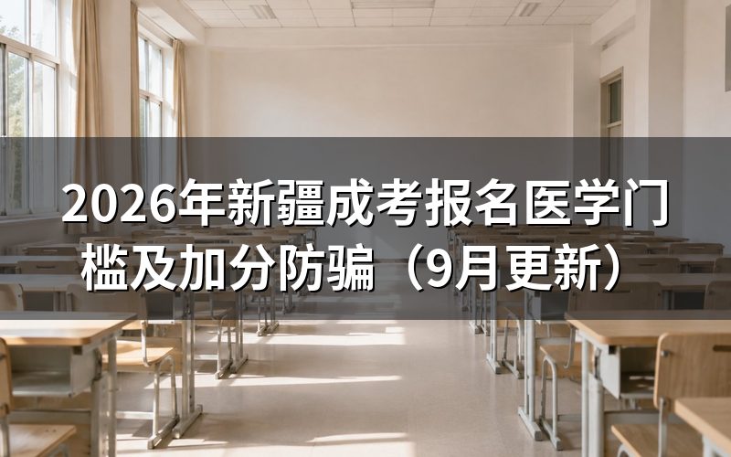 新疆成考报名医学门槛怎么核对