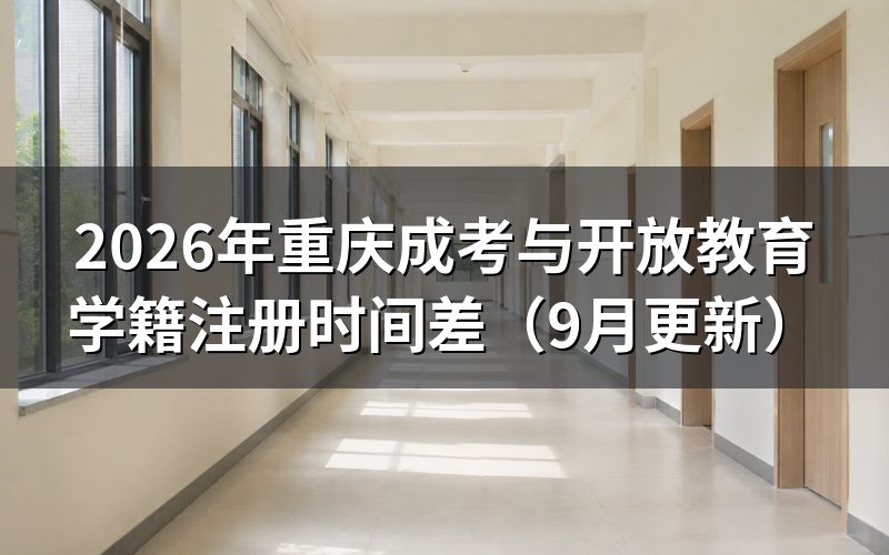 重庆成考3月入学与开放教育10月注册学籍有什么区别