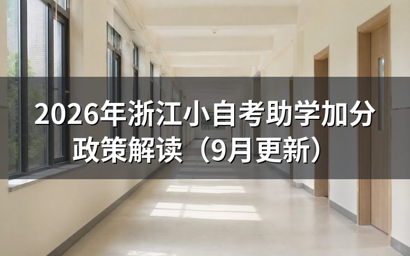 浙江小自考助学加分怎么报名
