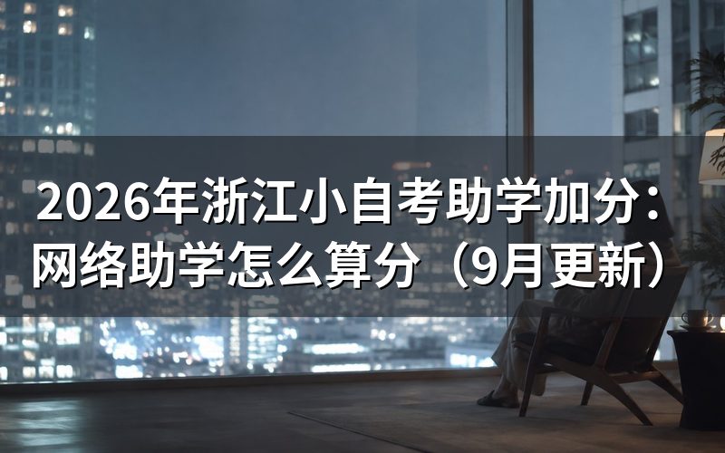 浙江小自考助学加分课程怎么报名