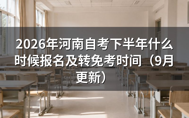 河南自考下半年什么时候报名怎么操作
