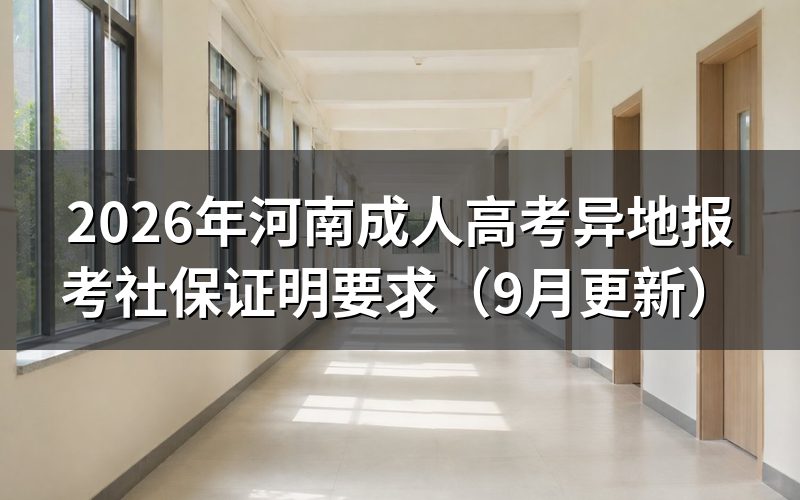 河南成人高考异地报考确认点怎么选