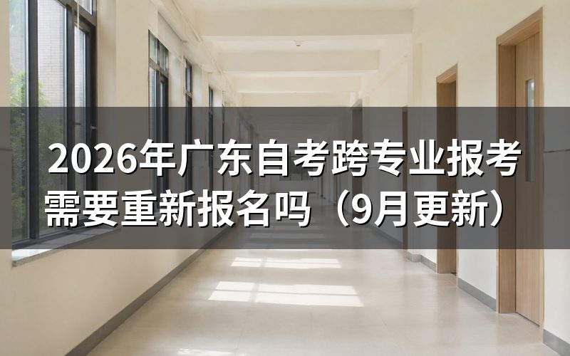广东自考跨专业报考怎样选课程