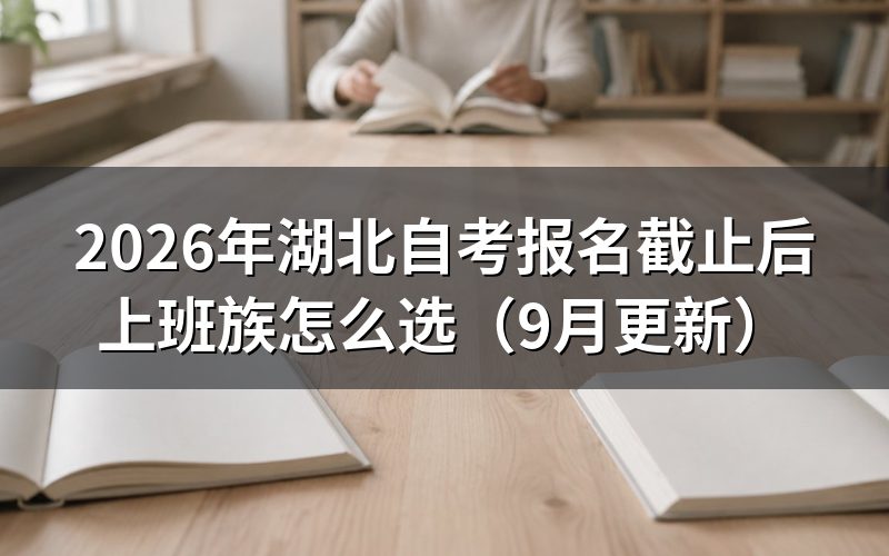 湖北自考报名截止后还能补报吗