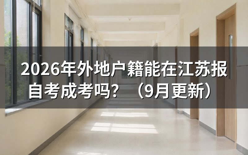 外地户籍在江苏报自考成考要什么条件
