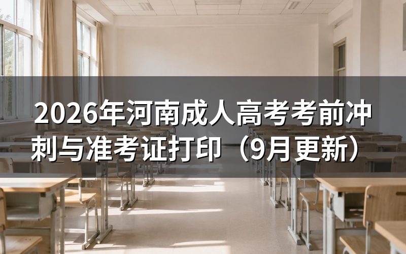 河南成人高考考前冲刺怎么安排