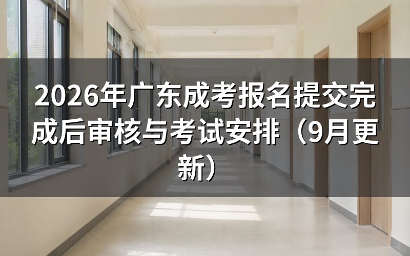广东成考报名提交完成后怎么处理审核结果