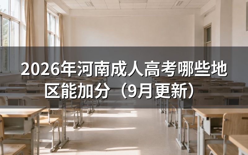 河南成人高考哪些地区能加分怎么查