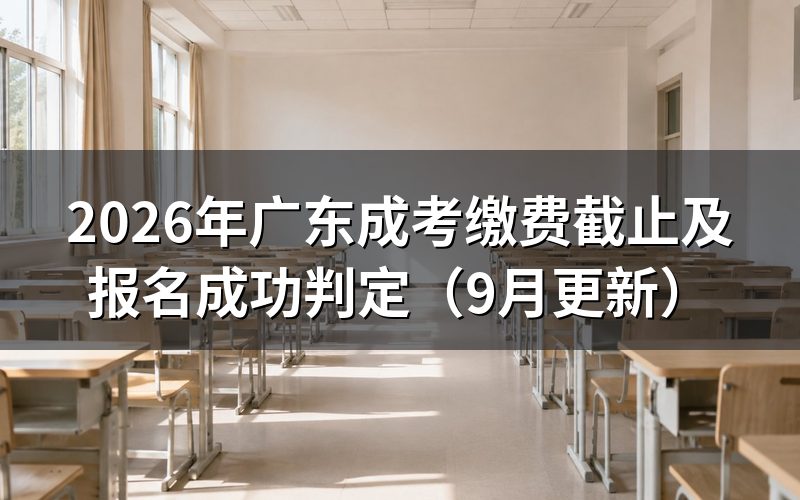 广东成考缴费截止前要完成哪些步骤