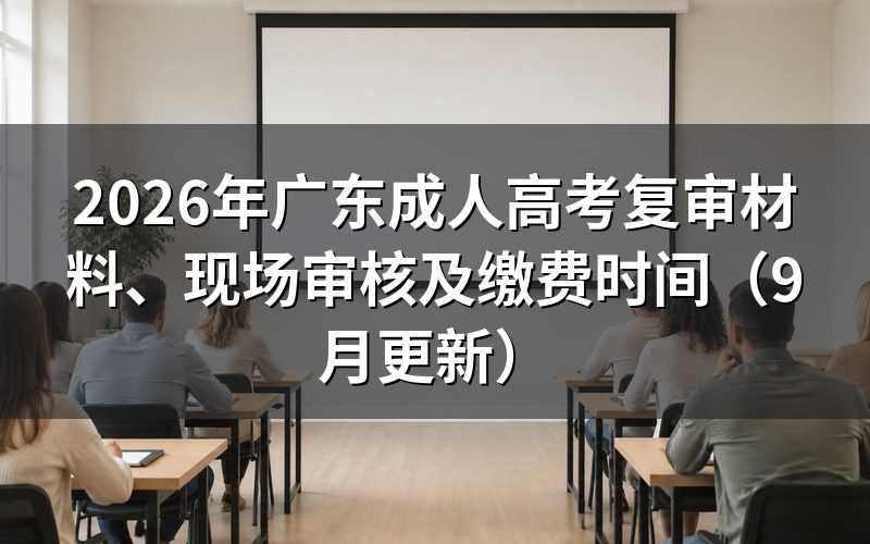 广东成人高考复审材料怎么提交